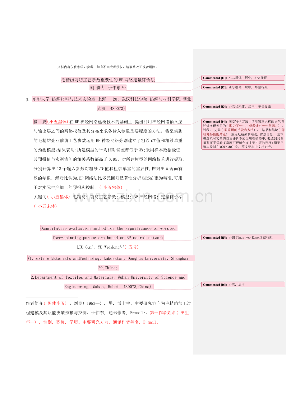 纺织学报标准格式样本.doc_第1页