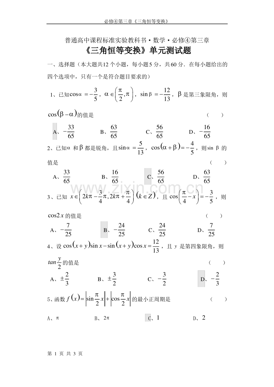 《三角恒等变换》单元测试题.pdf_第1页