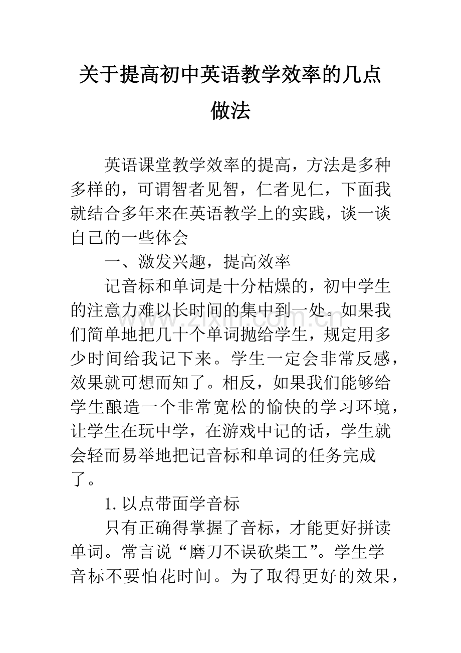 关于提高初中英语教学效率的几点做法.docx_第1页