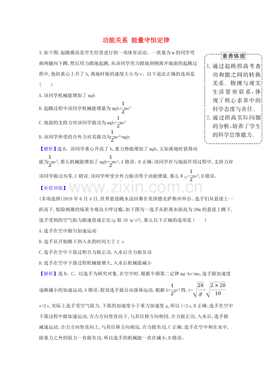 2023版高考物理一轮复习第五章机械能4功能关系能量守恒定律创新练1含解析.doc_第1页