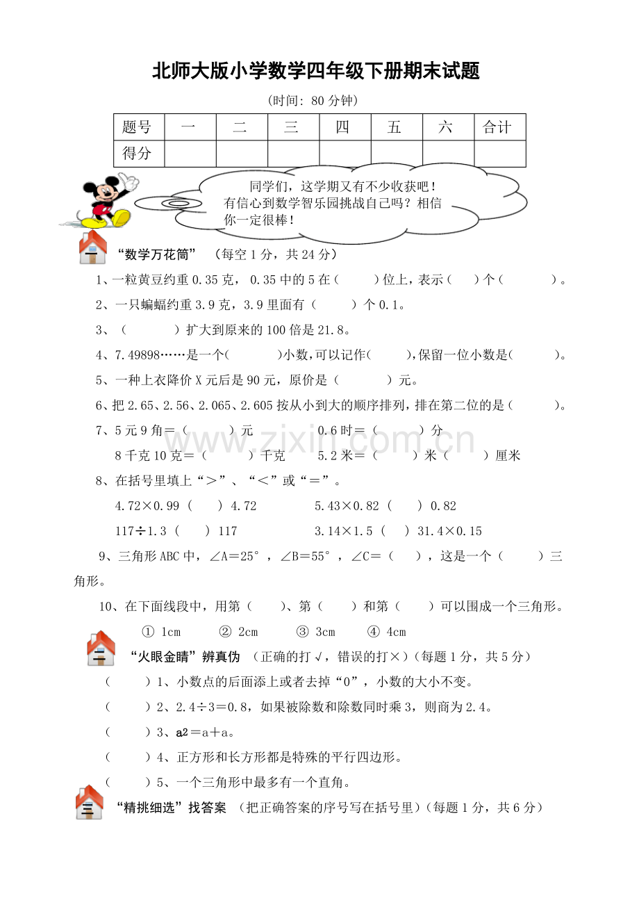 北师大版四年级数学下册期末总复习试卷附答案.pdf_第1页