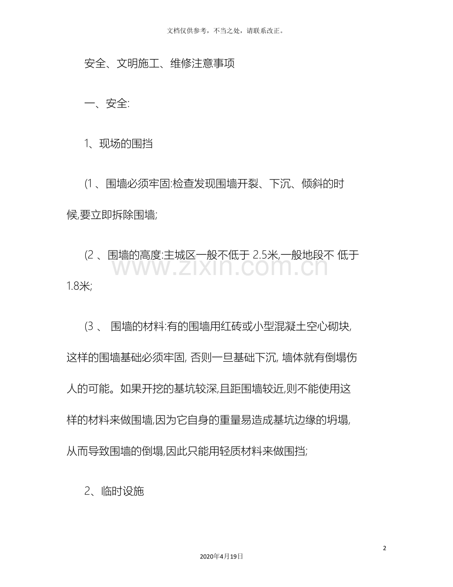 安全文明施工维修注意事项精.doc_第2页