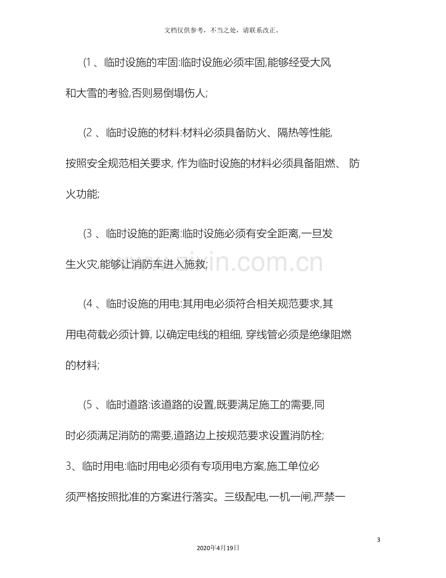 安全文明施工维修注意事项精.doc_第3页