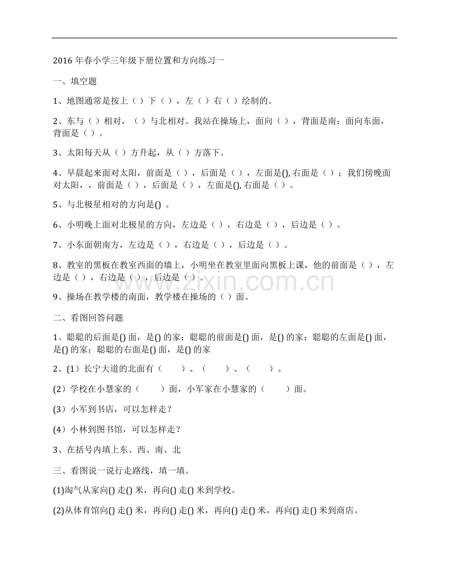 (NEW)2016年小学三年级数学下册位置和方向练习题.pdf_第1页