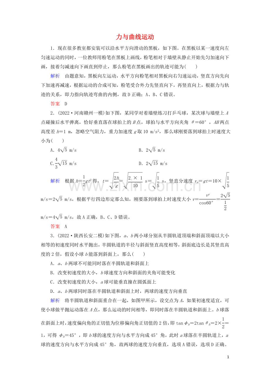 2022高考物理二轮复习第一部分专题二力与运动第2讲力与曲线运动练习含解析.doc_第1页