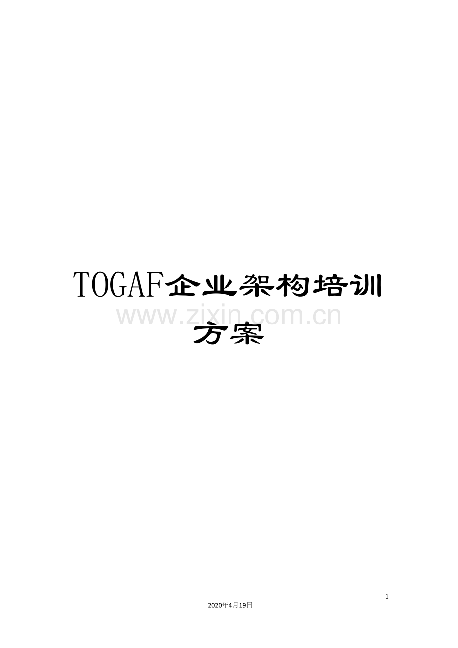 TOGAF企业架构培训方案.doc_第1页