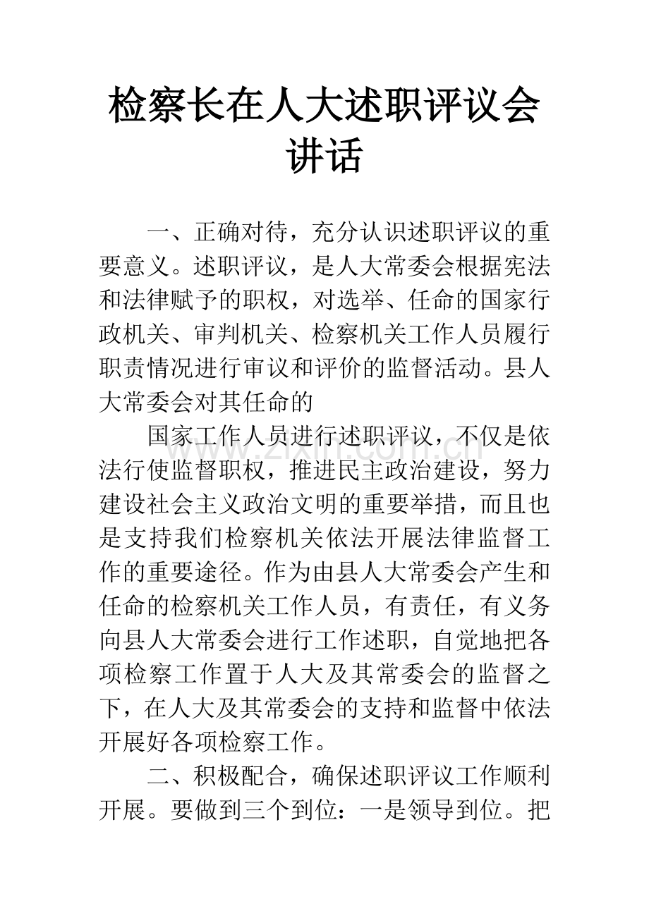 检察长在人大述职评议会讲话.docx_第1页