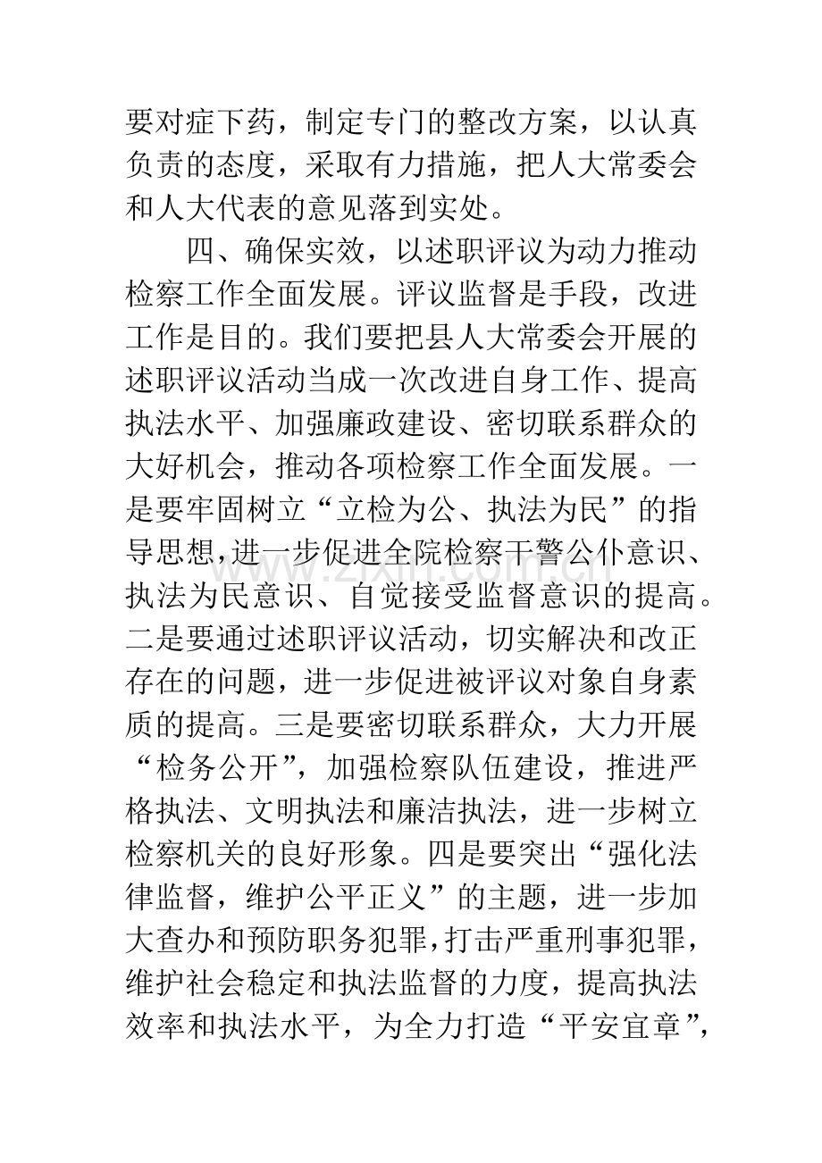 检察长在人大述职评议会讲话.docx_第3页