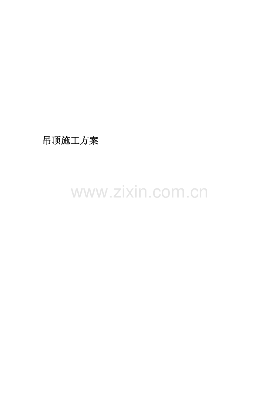 吊顶施工方案(00001).doc_第1页