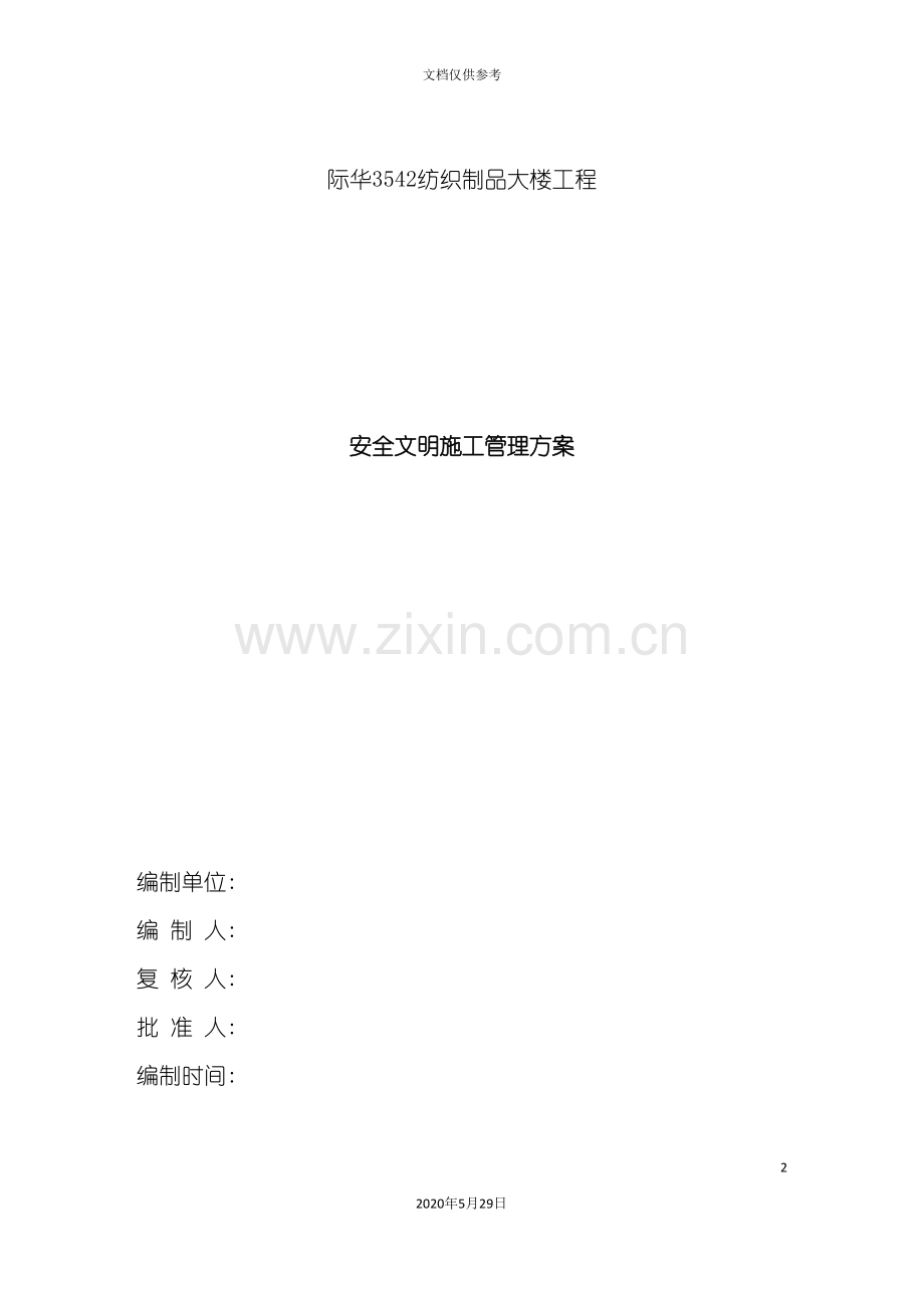 安全文明施工管理方案培训资料.doc_第2页