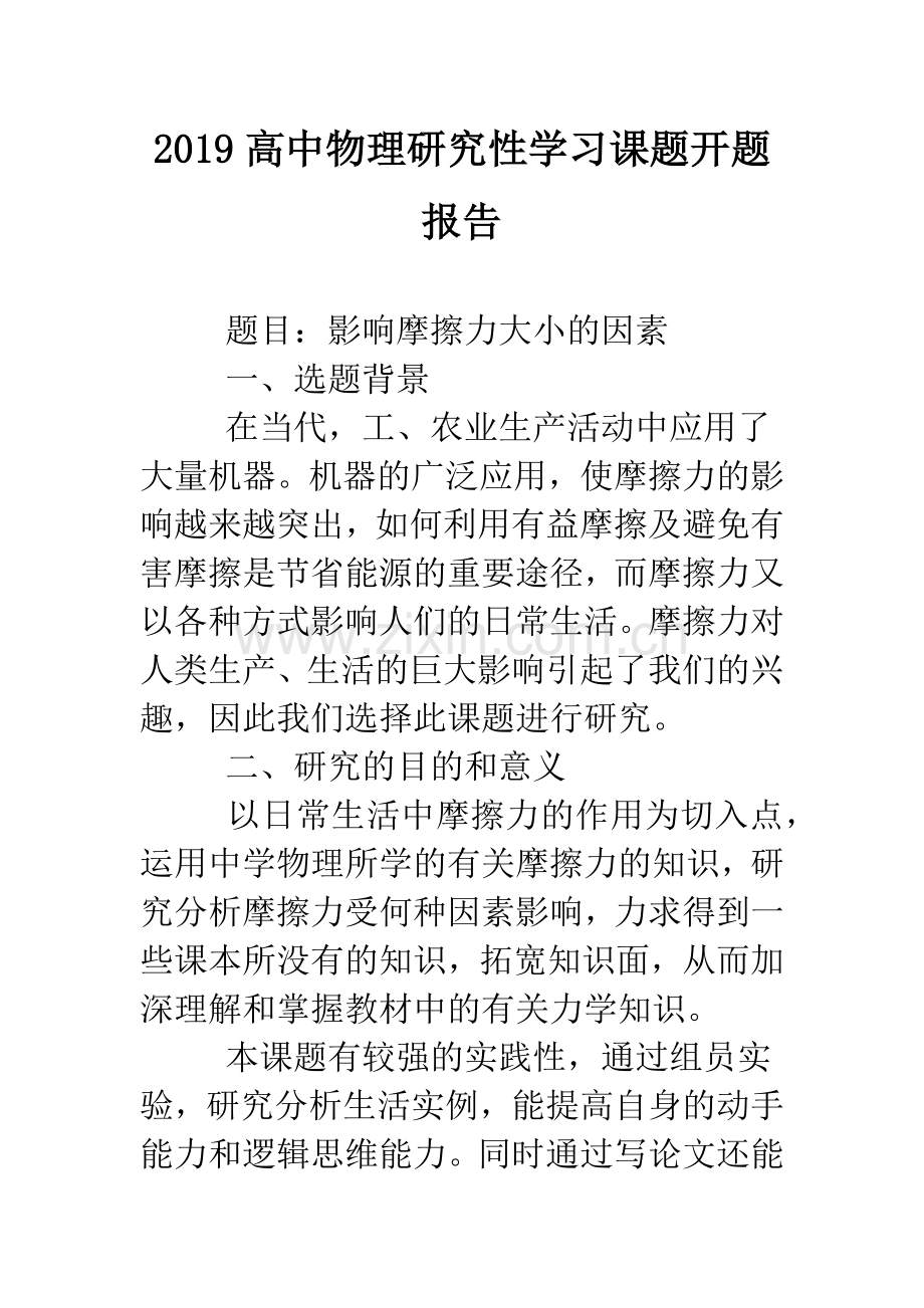 2019高中物理研究性学习课题开题报告.doc_第1页