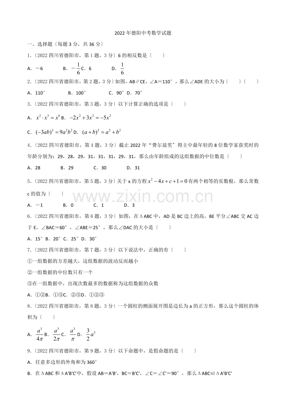 2022年德阳中考数学试题.docx_第1页