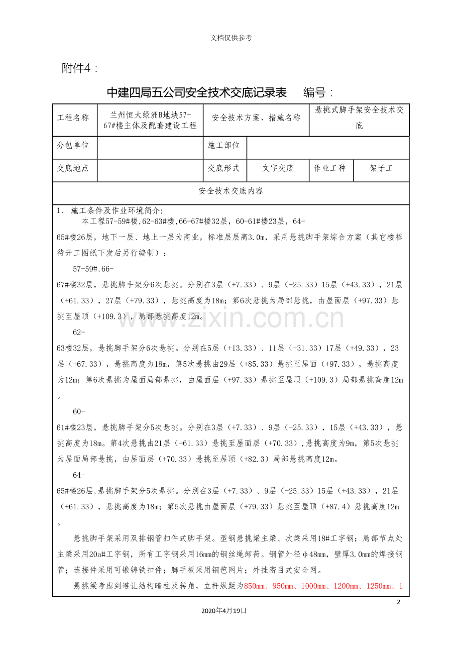 悬挑式脚手架安全技术交底模板.doc_第2页