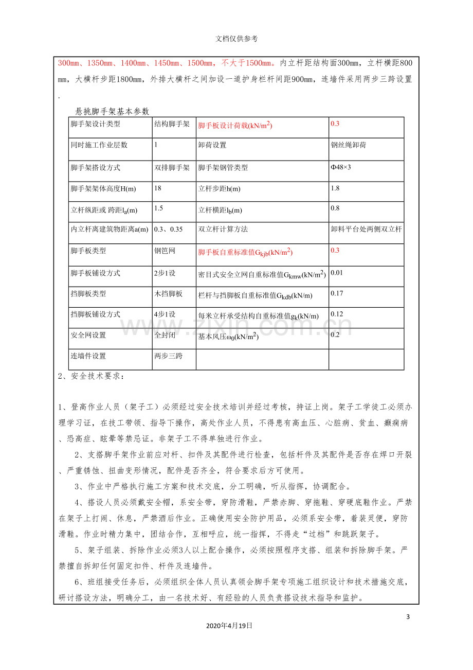 悬挑式脚手架安全技术交底模板.doc_第3页