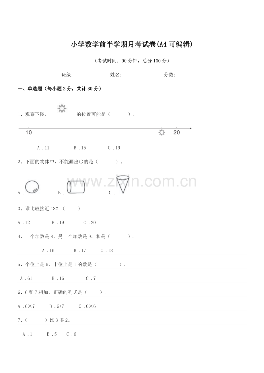 2018年上半学年(一年级)小学数学前半学期月考试卷(A4可编辑).docx_第1页