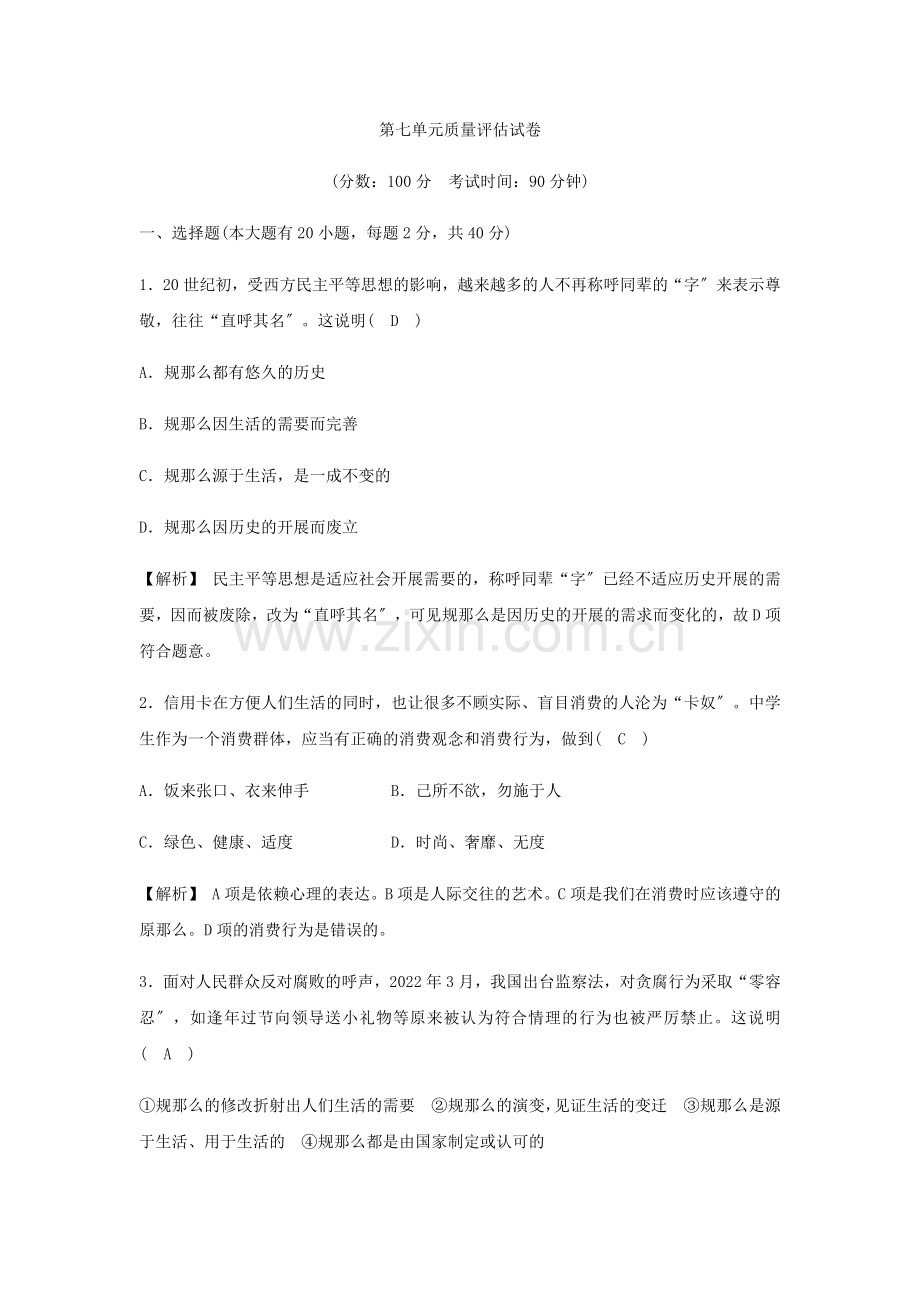 2022春七年级历史与社会下册第七单元生活的变化质量评估试卷含解析新人教版.docx_第1页