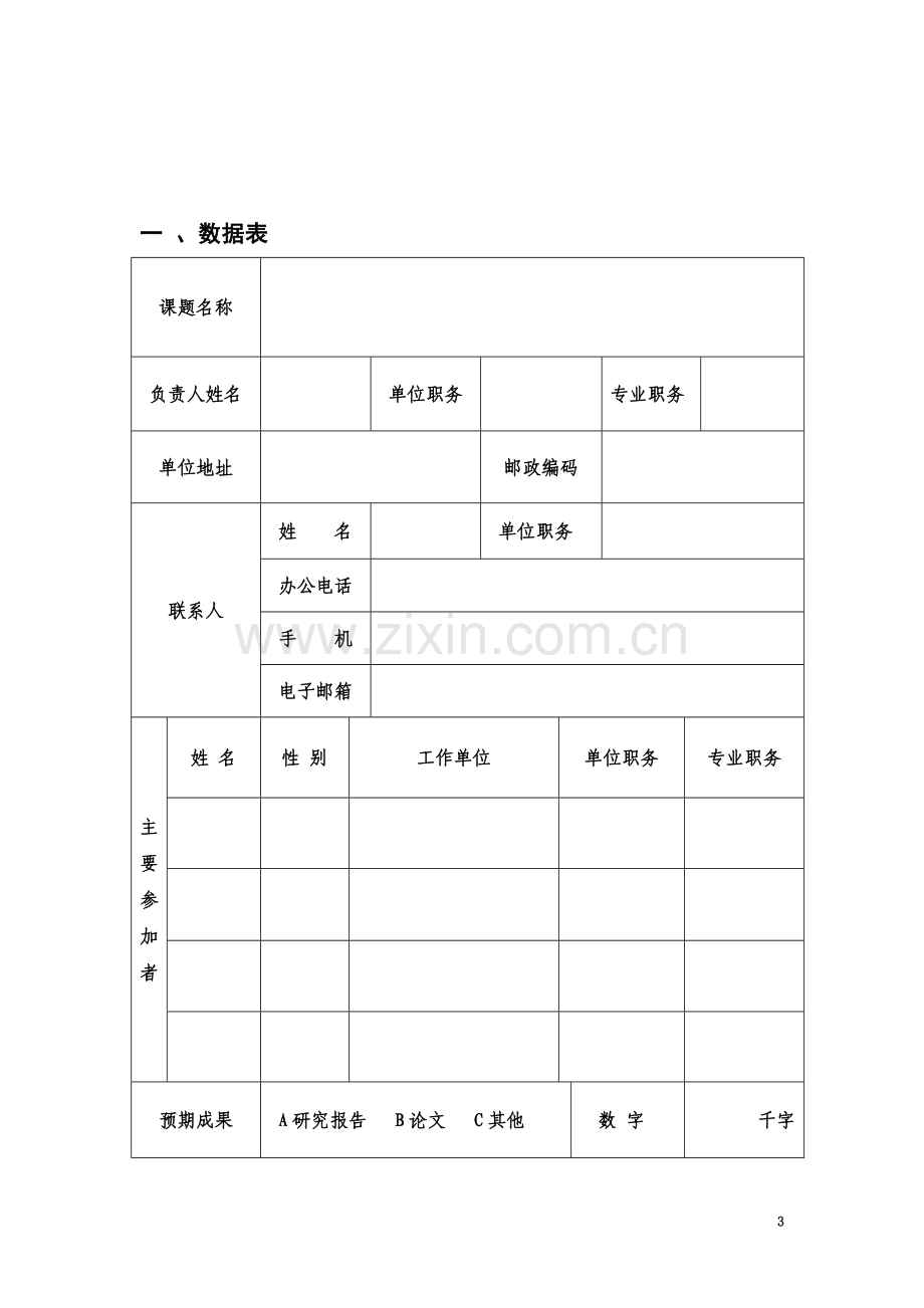 党建研究会年度课题申请表.doc_第3页