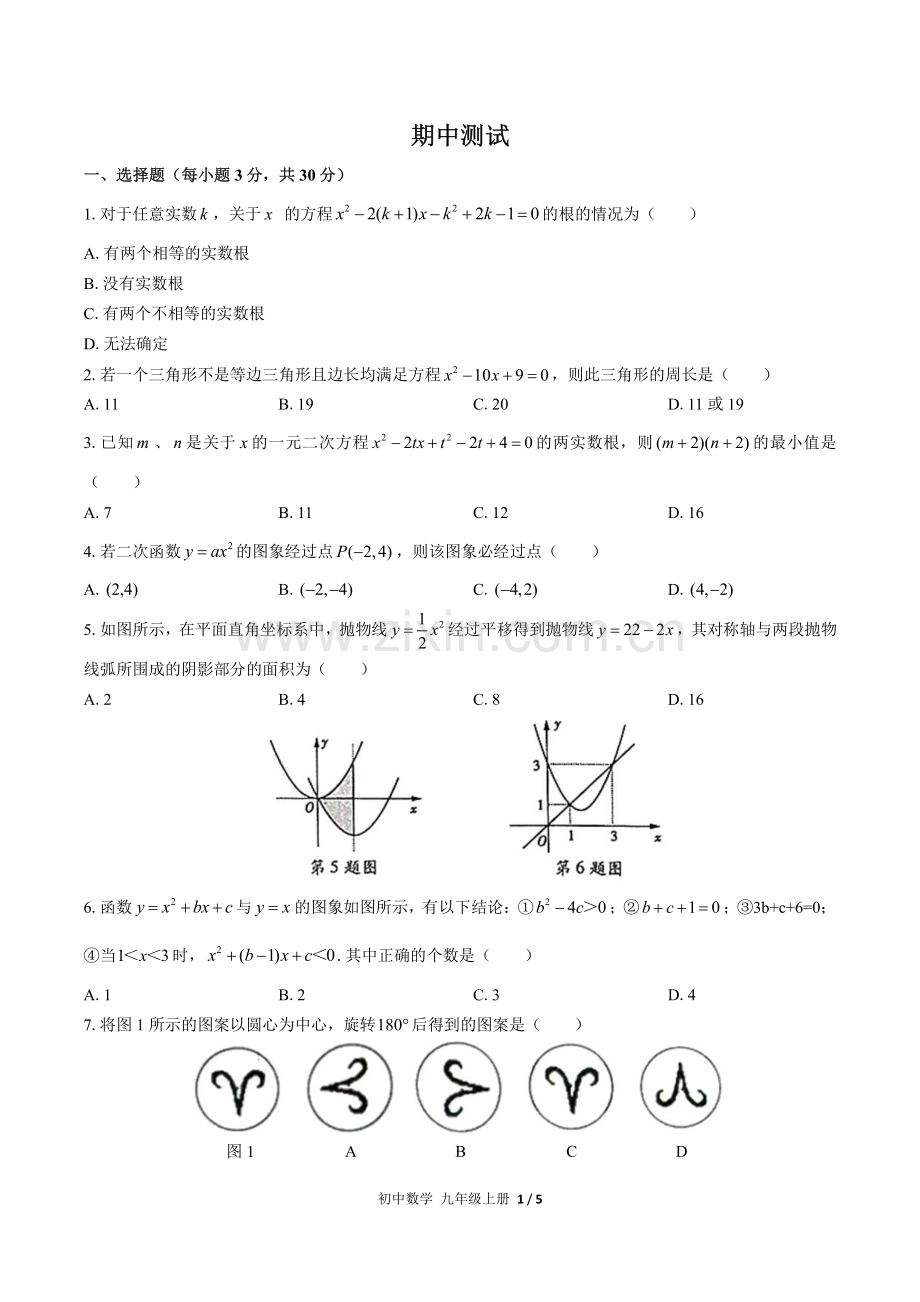 (人教版)初中数学九上-期中测试02.pdf_第1页