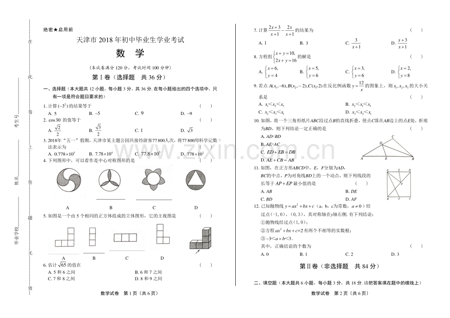 2018年天津市中考数学试卷.pdf_第1页