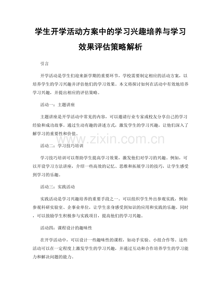 学生开学活动方案中的学习兴趣培养与学习效果评估策略解析.docx_第1页