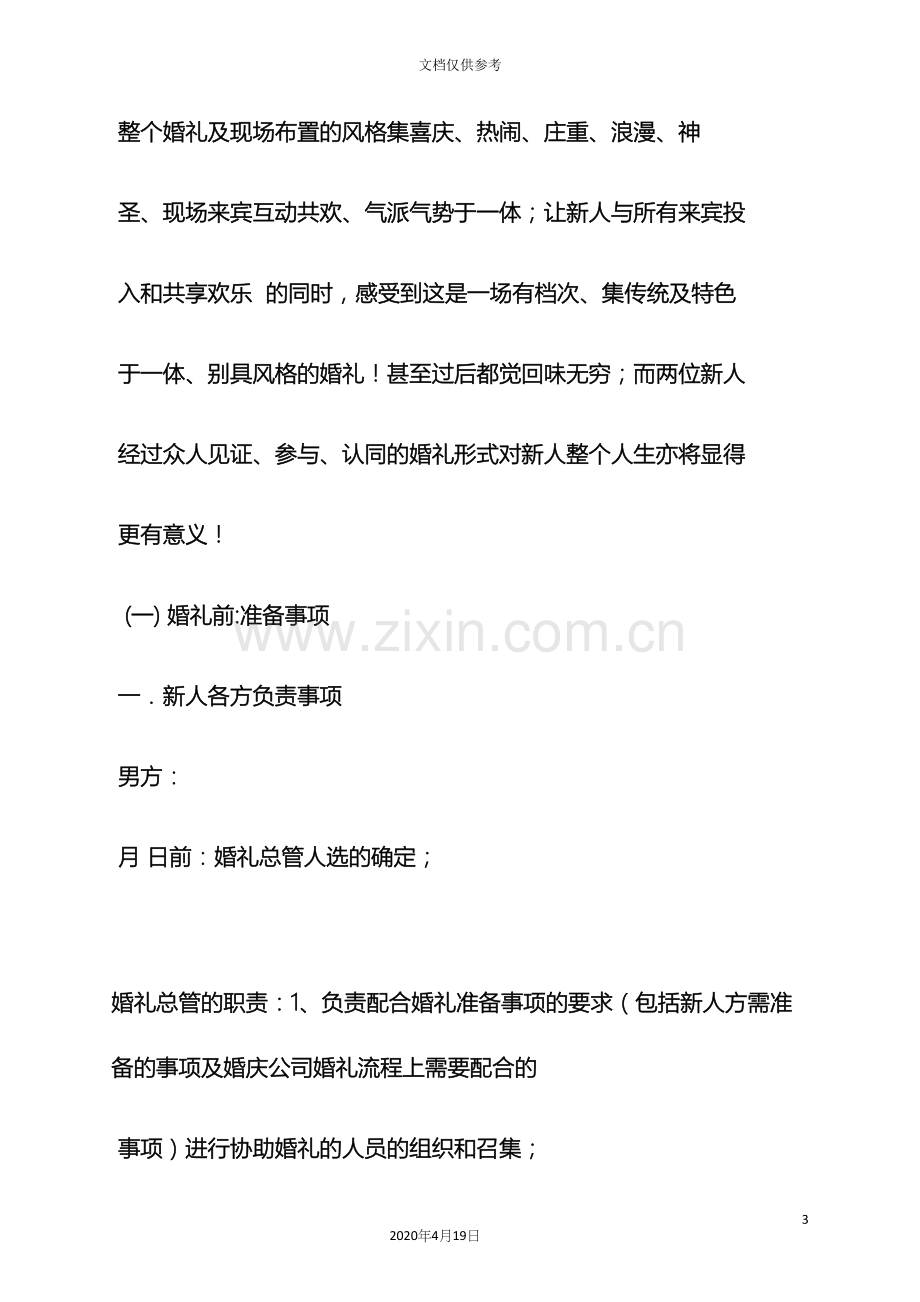 婚礼致辞之婚礼策划方案实例.docx_第3页