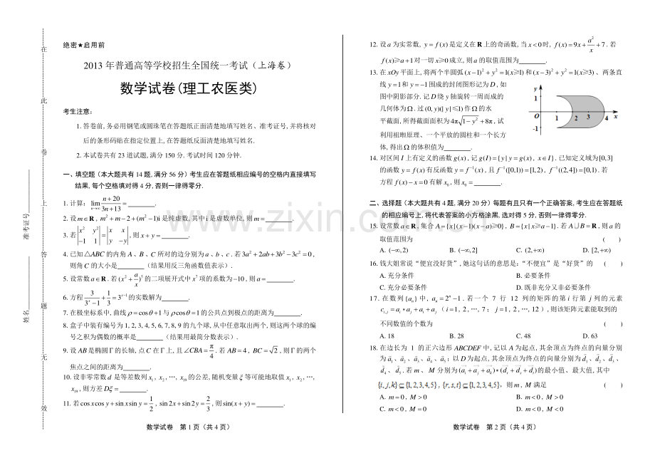 2013年高考理科数学上海卷.pdf_第1页