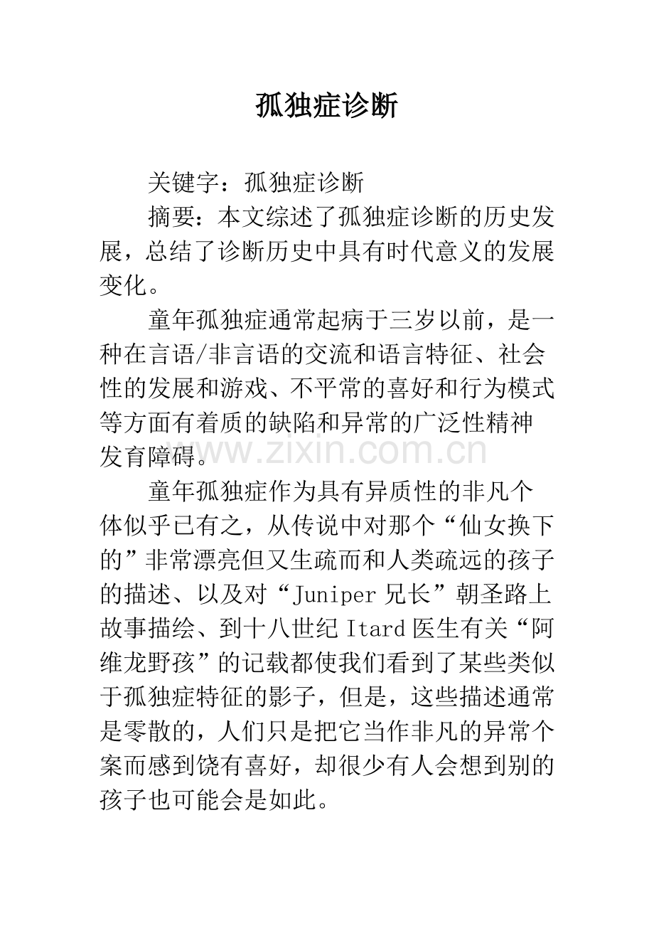 孤独症诊断.docx_第1页