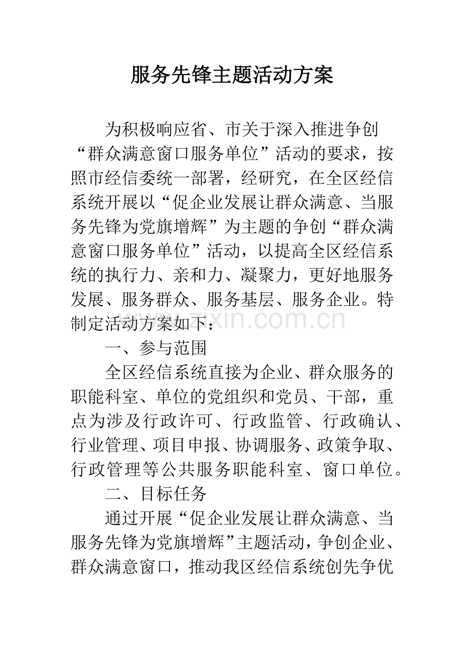 服务先锋主题活动方案.docx_第1页