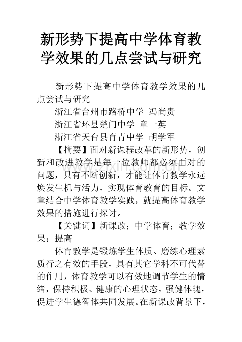 新形势下提高中学体育教学效果的几点尝试与研究.docx_第1页