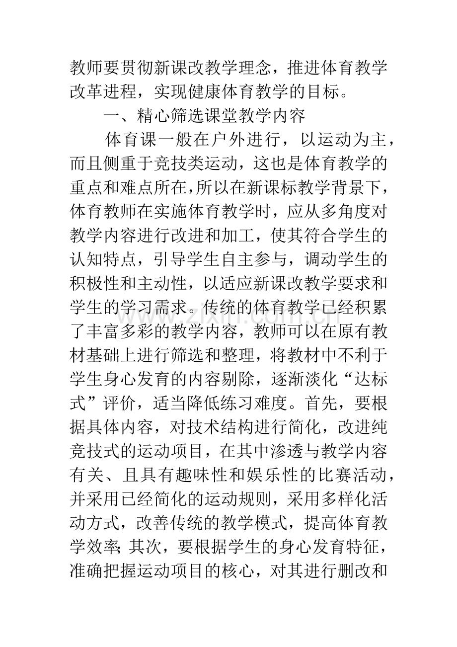 新形势下提高中学体育教学效果的几点尝试与研究.docx_第2页