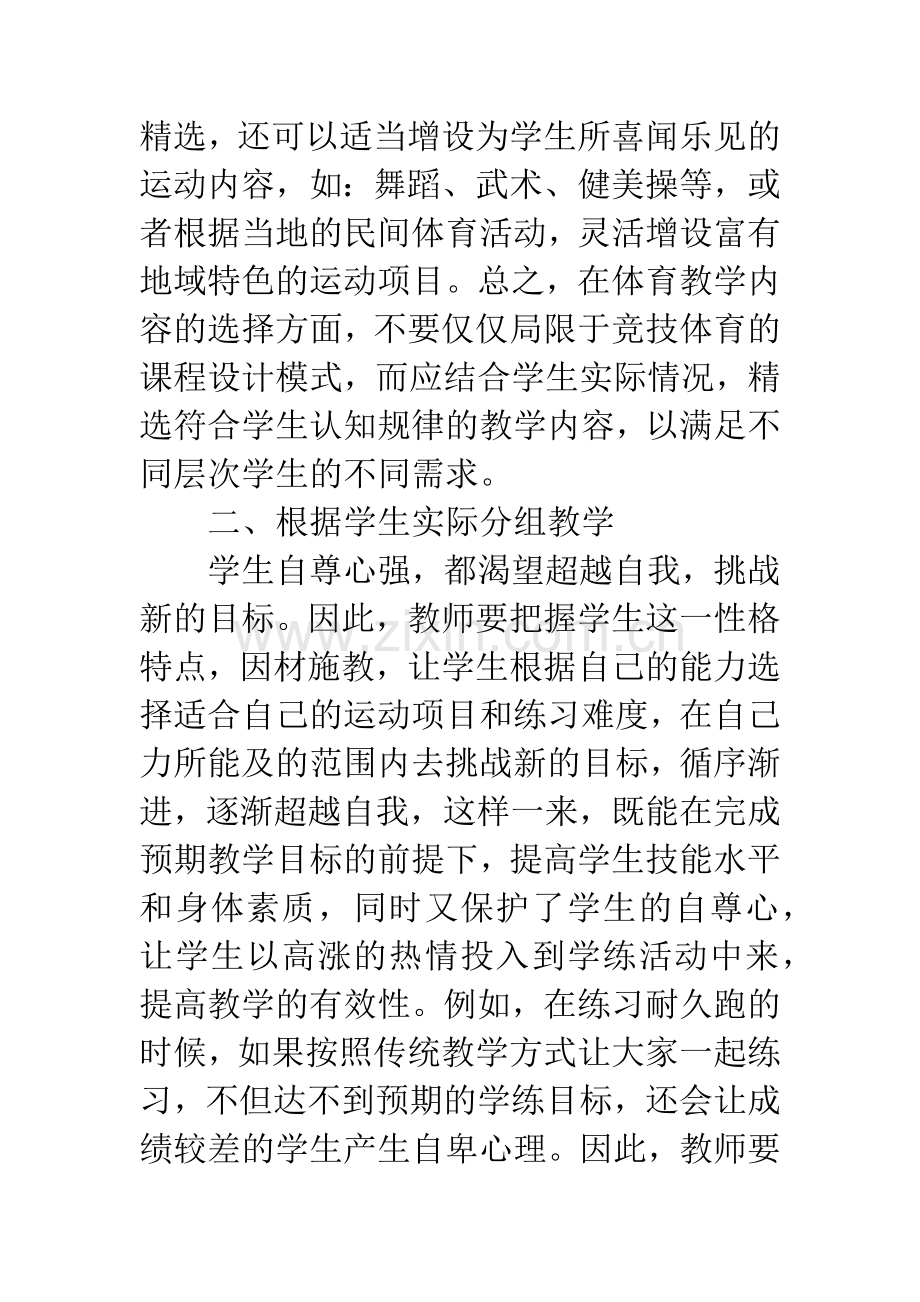 新形势下提高中学体育教学效果的几点尝试与研究.docx_第3页