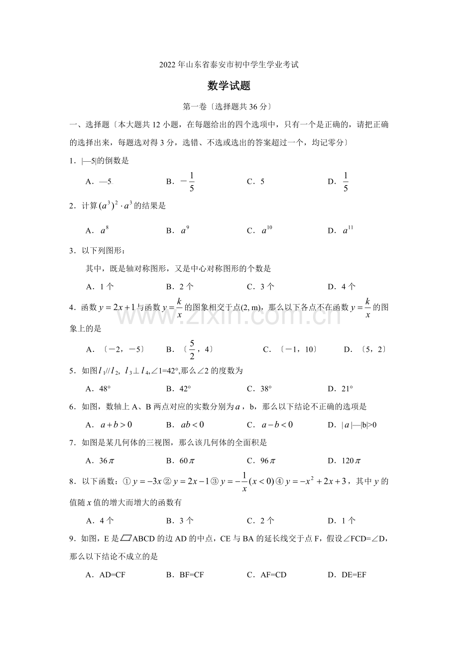 2022年山东省泰安市中考数学试题及答案.docx_第1页