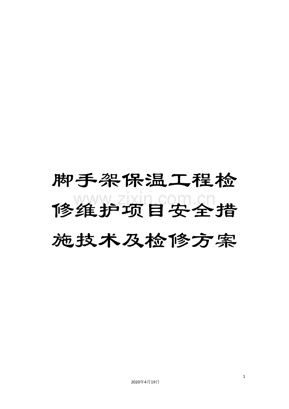 脚手架保温工程检修维护项目安全措施技术及检修方案.doc_第1页