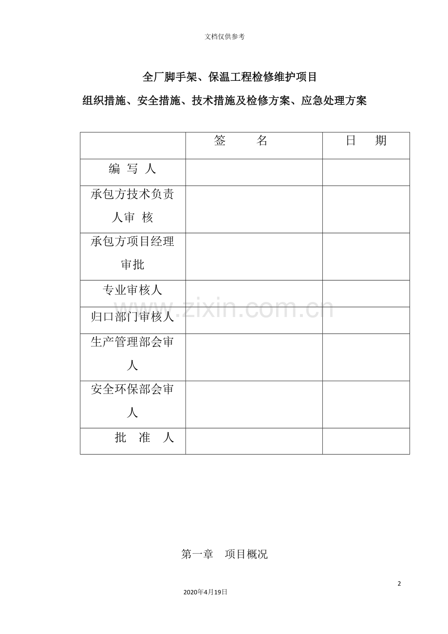 脚手架保温工程检修维护项目安全措施技术及检修方案.doc_第2页