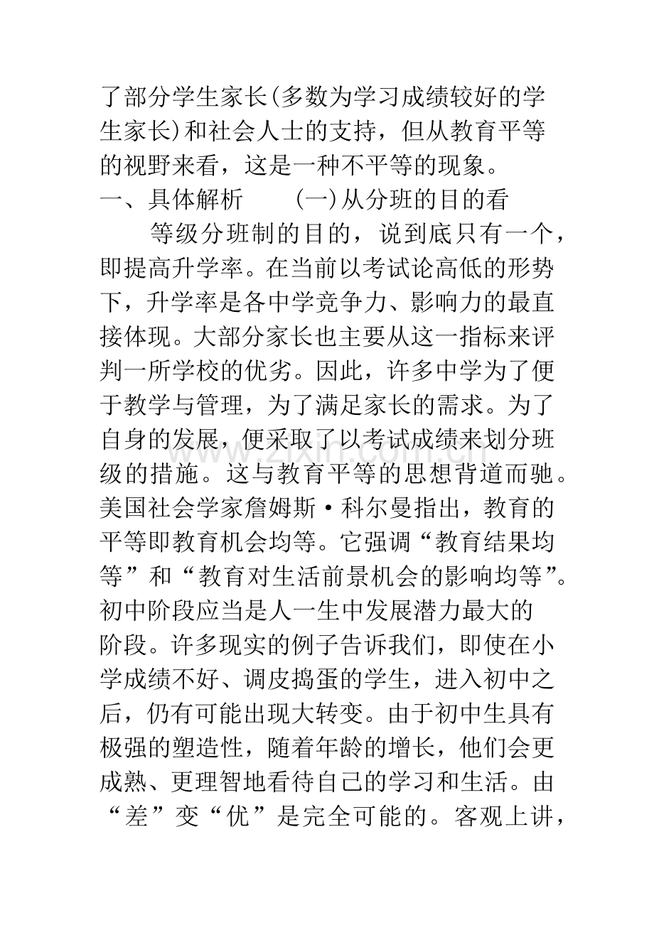 教育平等视野下的初中等级分班制.docx_第2页