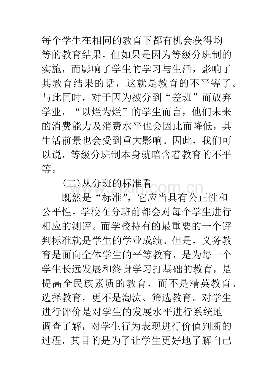 教育平等视野下的初中等级分班制.docx_第3页