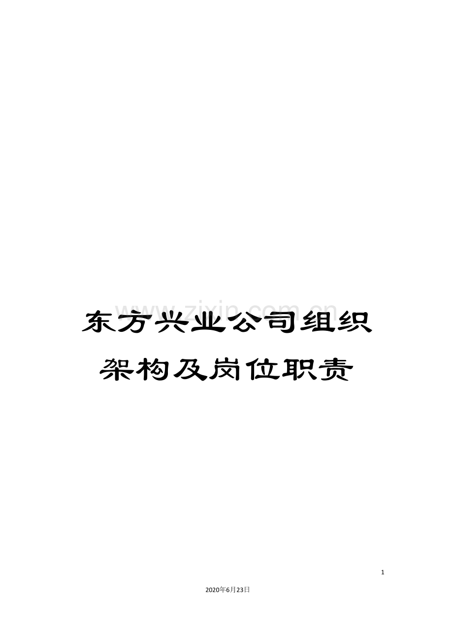 东方兴业公司组织架构及岗位职责.doc_第1页