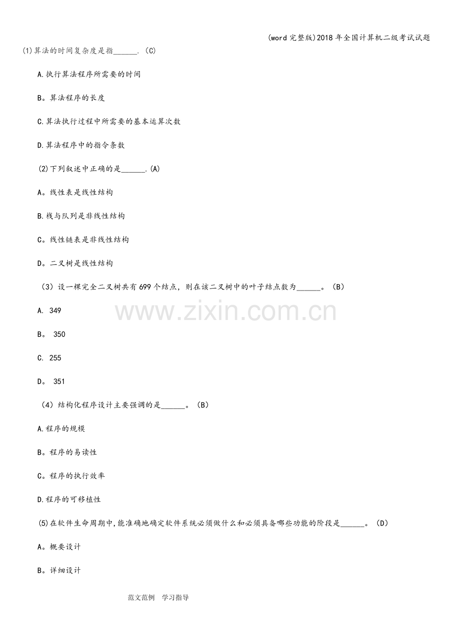 2018年全国计算机二级考试试题.doc_第1页