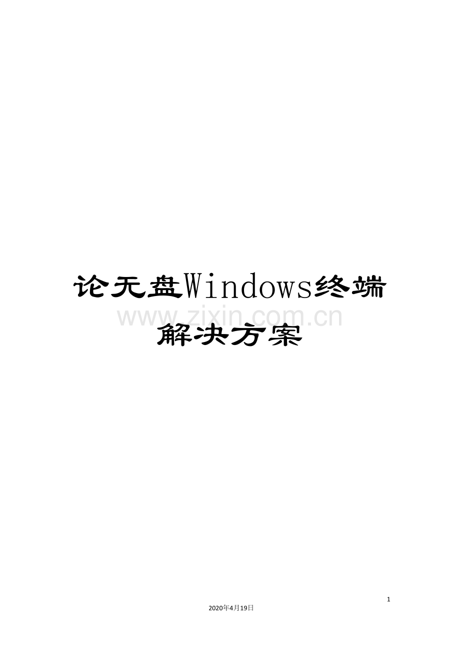 论无盘Windows终端解决方案.doc_第1页