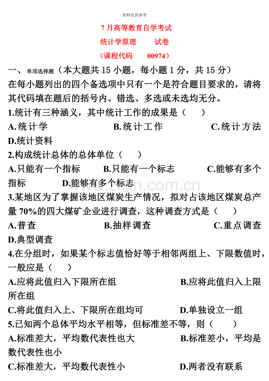 广东省07月高等教育自学考试00974统计学原理试题及答案.doc_第2页