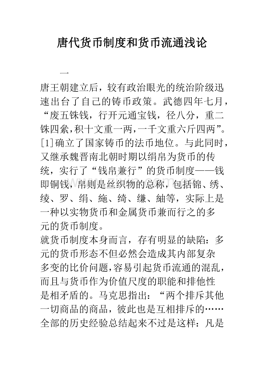 唐代货币制度和货币流通浅论.docx_第1页