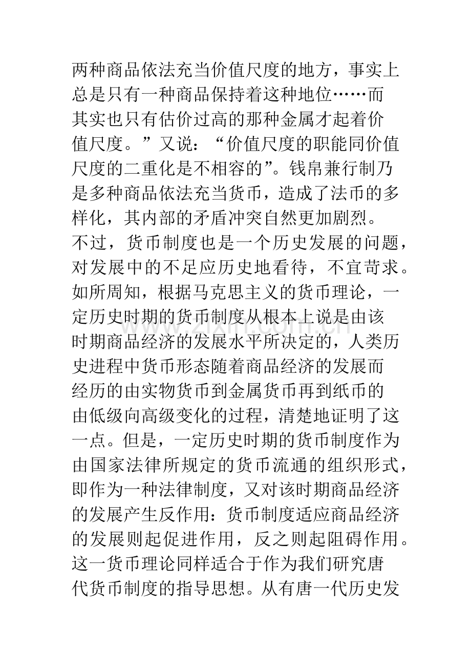 唐代货币制度和货币流通浅论.docx_第2页