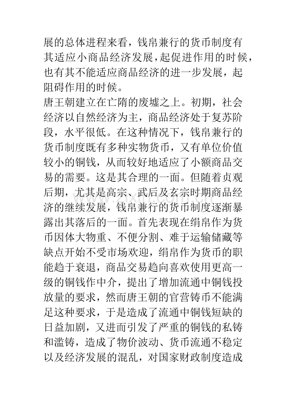 唐代货币制度和货币流通浅论.docx_第3页