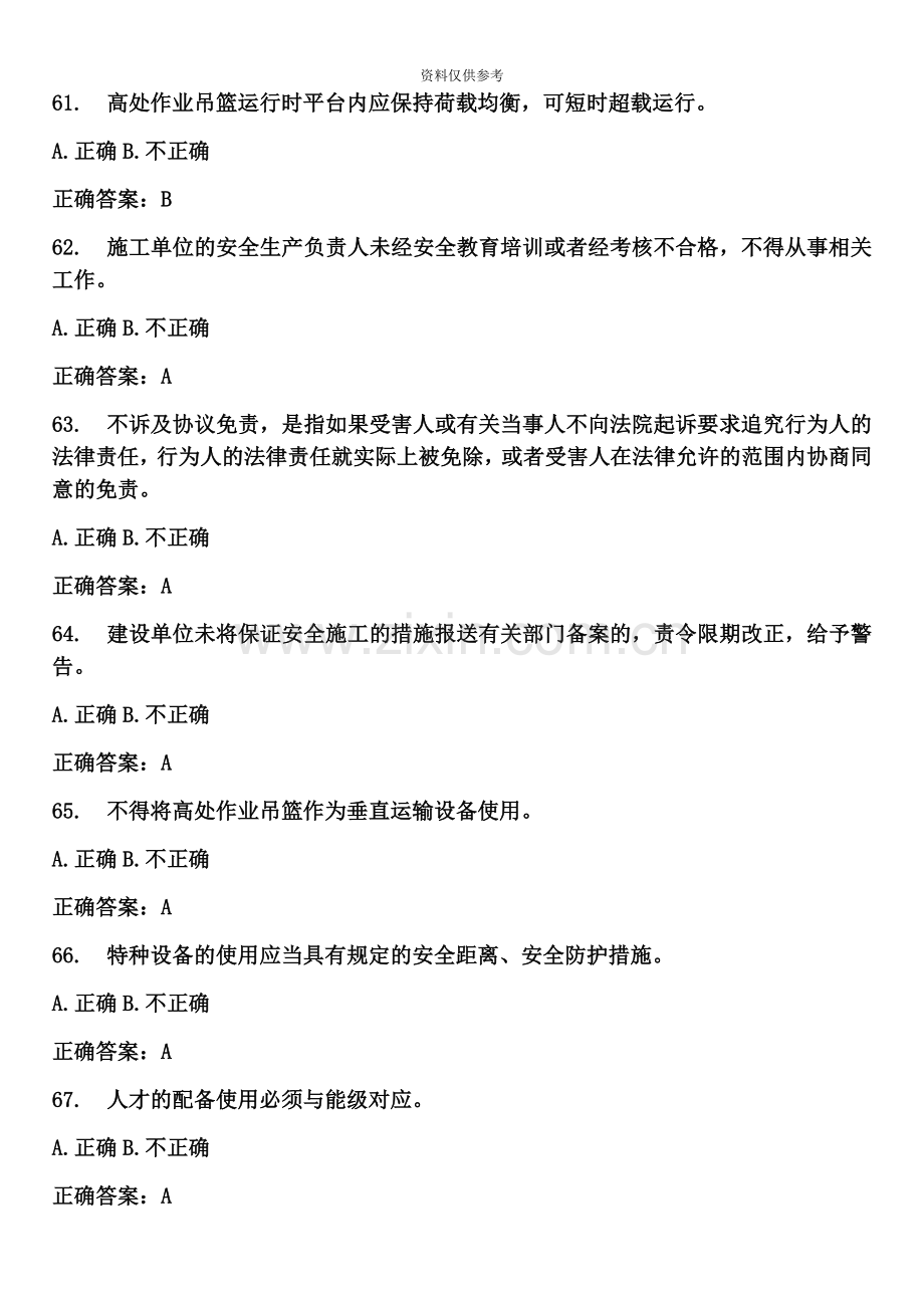 安全员模拟判断题.docx_第2页