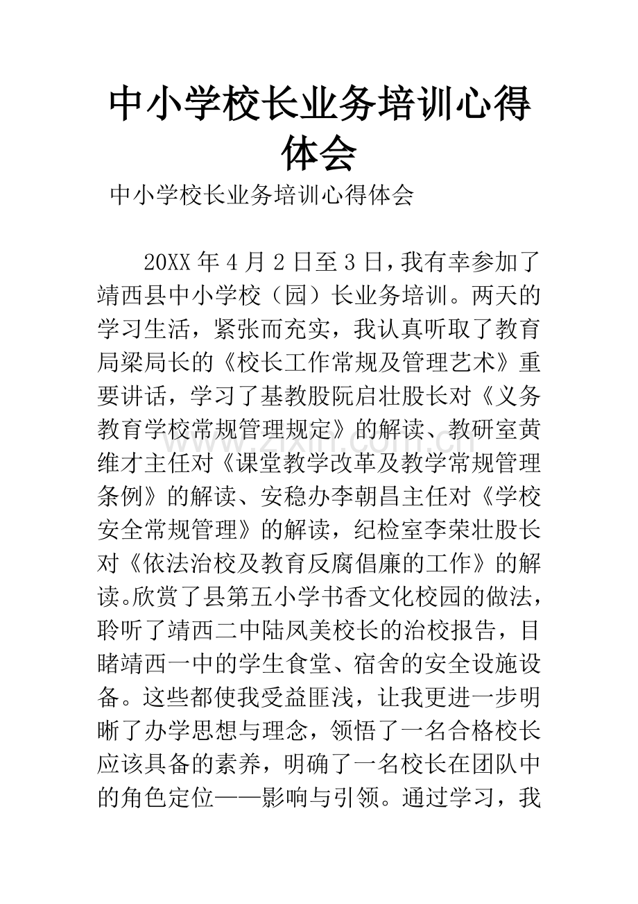 中小学校长业务培训心得体会.docx_第1页