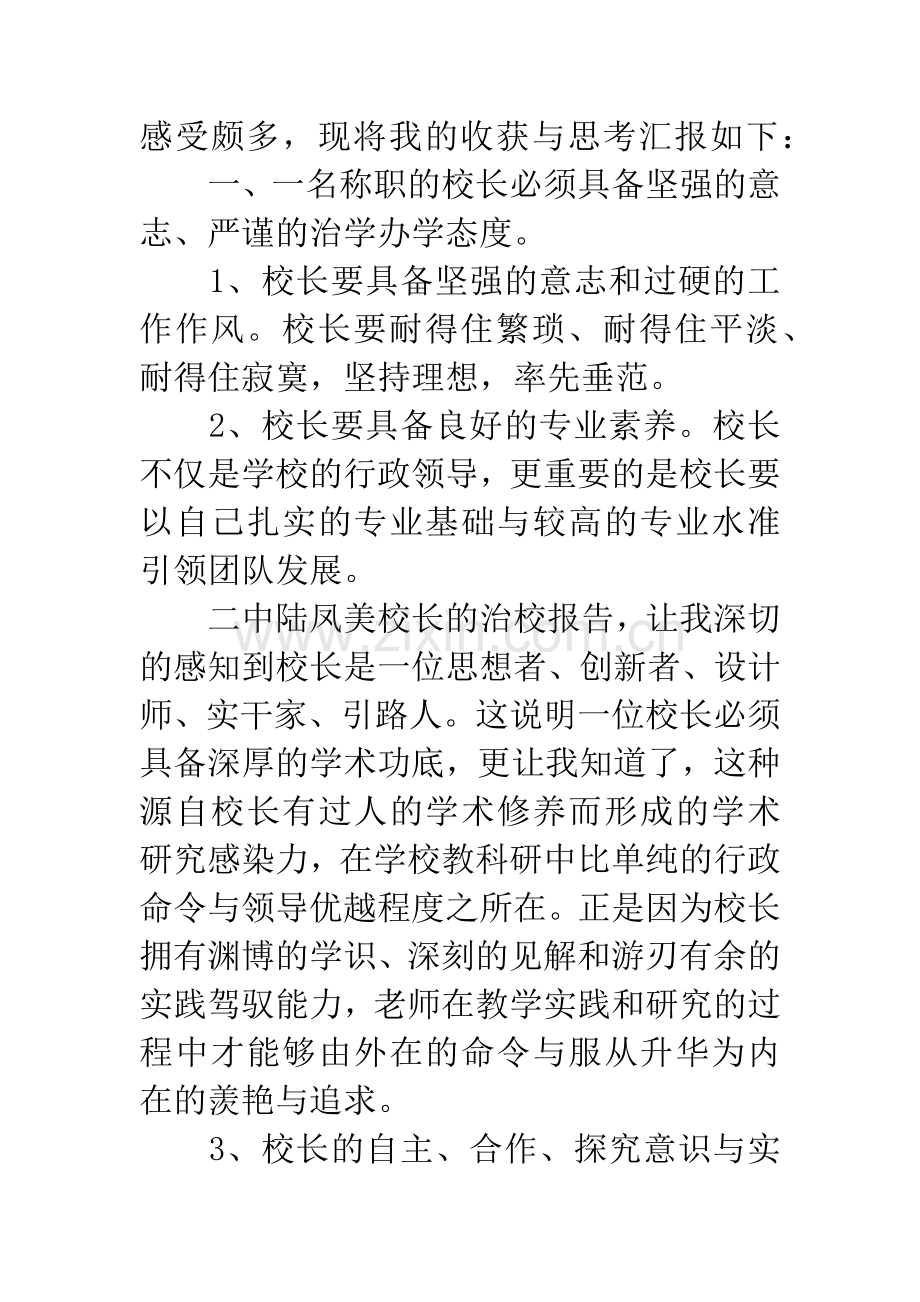 中小学校长业务培训心得体会.docx_第2页