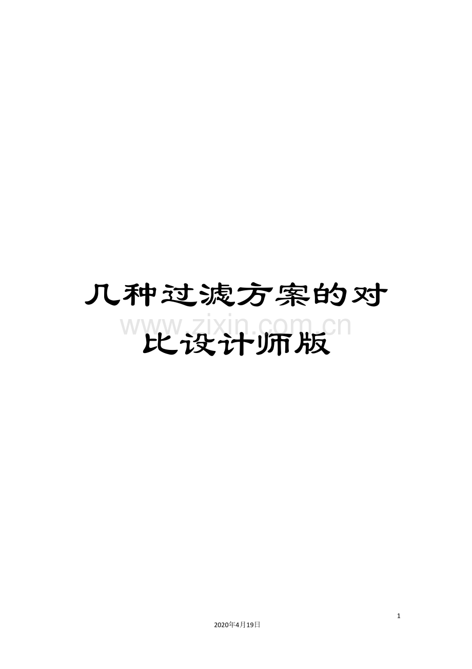 几种过滤方案的对比设计师版.doc_第1页