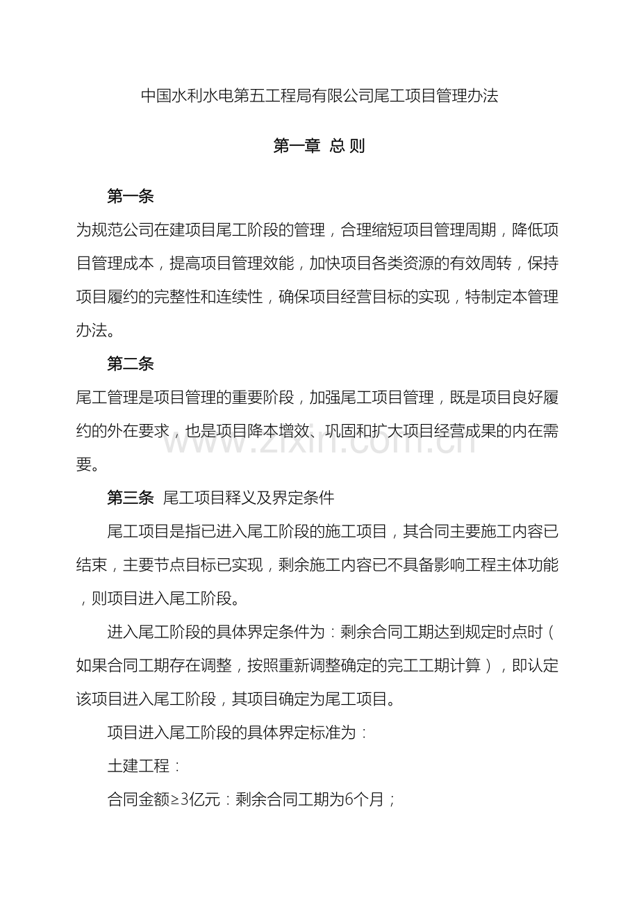 中国水利水电第五工程局尾工项目管理办法.doc_第2页