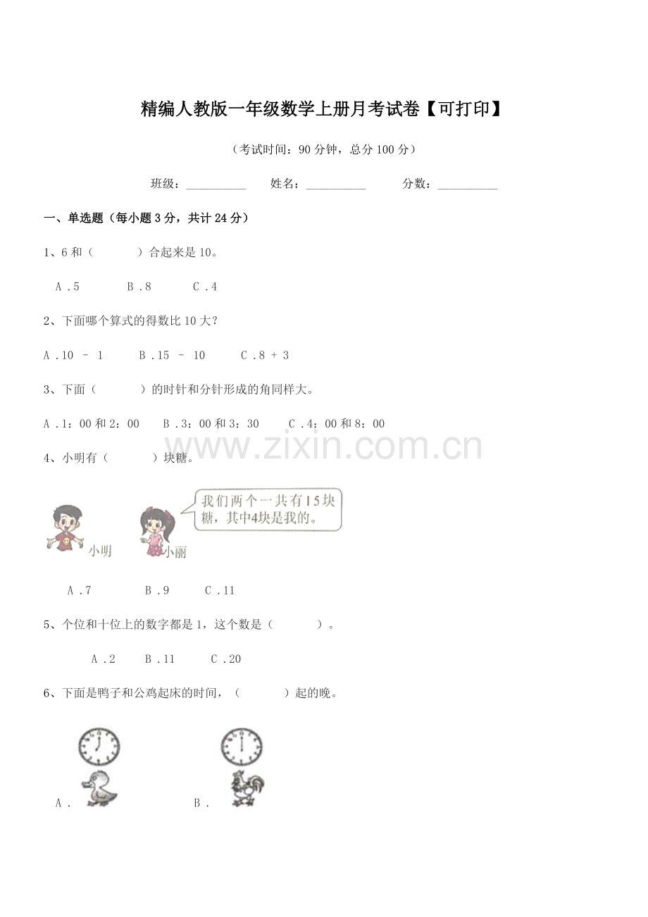 2022-2022年度榆树市榆树市第一小学精编人教版一年级数学上册月考试卷.docx_第1页