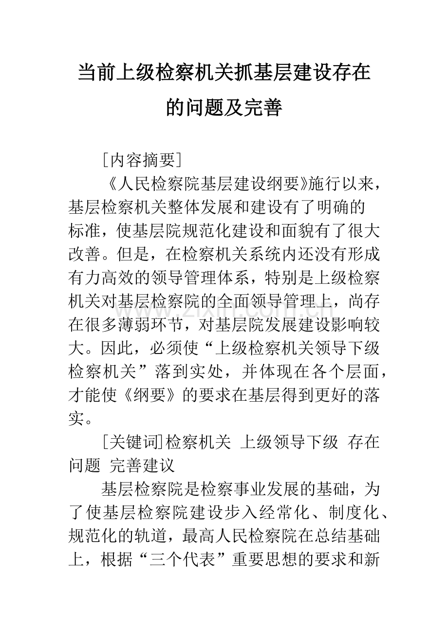 当前上级检察机关抓基层建设存在的问题及完善.docx_第1页